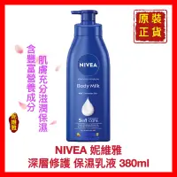 在飛比找蝦皮購物優惠-【NIVEA 妮維雅】保濕乳液 身體乳 護膚乳液 深層修護 