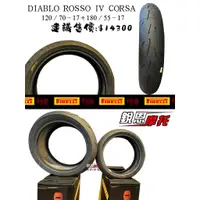 在飛比找蝦皮購物優惠-倍耐力DIABLO ROSSO IV CORSA輪胎套組-1