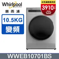 在飛比找PChome24h購物優惠-Whirlpool 惠而浦 10.5公斤 洗脫烘滾筒洗衣機 