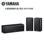 【澄名影音展場】YAMAHA 山葉 中置環繞喇叭組 黑色 NS-P160B