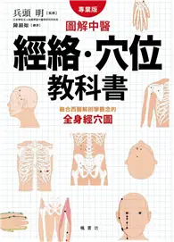 在飛比找TAAZE讀冊生活優惠-圖解中醫經絡、穴位教科書 (二手書)