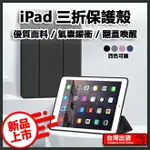 IPAD三折保護殼 保護套 平板殼 PRO 11吋 10.2 AIR MINI 3 4 5 6 7 8 9 10