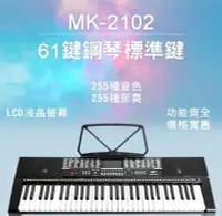 在飛比找Yahoo!奇摩拍賣優惠-【奇歌】 買1送12►MK-2102 標準61鍵 電池+電源