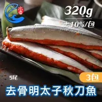 在飛比找momo購物網優惠-【佐佐鮮】去骨明太子秋刀魚3包組(每包5尾320g共15尾 