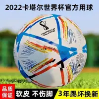 在飛比找蝦皮購物優惠-2022卡塔爾世界盃足球5號中學小學生用球熱帖合訓練比賽用球
