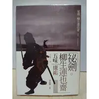 在飛比找蝦皮購物優惠-【祕劍。柳生運也齋】五味康佑 日本劍豪小說 木馬文化