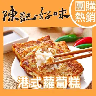 【陳記好味】4包-港式蘿蔔糕/港式芋頭糕/香樁蘿蔔糕(素) 任選