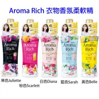 在飛比找蝦皮商城優惠-LION獅王 Aroma Rich 衣物香氛柔軟精 新裝版 