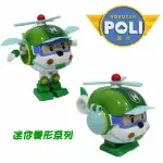 救援小英雄波力POLI 迷你變形赫利 【鯊玩具TOY SHARK】