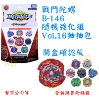 在飛比找蝦皮購物優惠-🌟戰鬥陀螺 爆烈世代 B146 隨機強化組 Vol.16抽抽