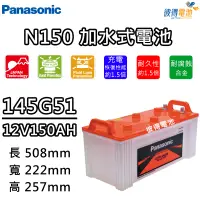 在飛比找蝦皮商城精選優惠-【彼得電池】國際牌Panasonic 145G51 N150