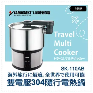 【全速購】YAMASAKI山崎家電 110V/220V 雙電壓304隨行電熱鍋/美食鍋/空姐鍋 SK-110AB