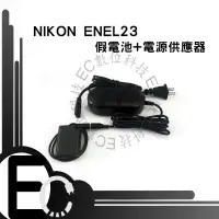 在飛比找樂天市場購物網優惠-【EC數位】ENEL23 假電池電源供應器 B700 P60