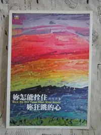 在飛比找Yahoo!奇摩拍賣優惠-＊謝啦二手書＊ 妳怎能拴住妳狂跳的心 杜杜 遠景