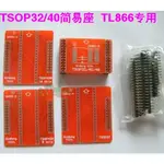 NAND FLASH TSOP32 TSOP40 轉DIP40簡易座