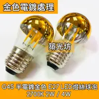 在飛比找蝦皮購物優惠-【築光坊】(全電壓) G45 2W 4W LED 鍍金 半電