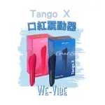 【官方授權正貨2年保+現貨即出🔥】WE-VIBE TANGOX口紅震動器(黑藍/紅 TANGO X 小巧便攜)