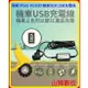 【山姆數位】【含稅 公司貨】 飛樂 Philo PU500 機車防水USB充電座 DIY（車廂/龍頭兩用）