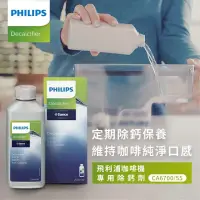 在飛比找momo購物網優惠-【Philips 飛利浦】除鈣劑(CA6700)