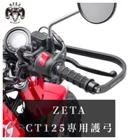 在飛比找蝦皮購物優惠-現貨 日本 ZETA CT125 ADV鋁合金護弓 CC11