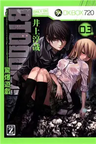 在飛比找TAAZE讀冊生活優惠-BTOOOM!驚爆遊戲（3） (二手書)