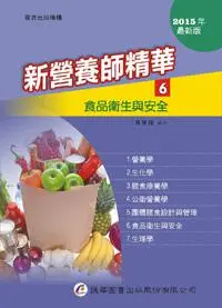 在飛比找iRead灰熊愛讀書優惠-新營養師精華（六）食品衛生與安全（12版）