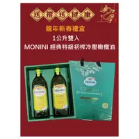 在飛比找蝦皮購物優惠-義大利 MONINI Classico特級初榨冷壓橄欖油 1