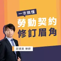 在飛比找博客來優惠-一次搞懂勞動契約修訂眉角 (影片)