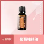 💖多特瑞 DōTERRA 葡萄柚精油 15ML 柑橘 花香 水果 正品 原廠公司貨💖