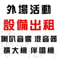 在飛比找樂天市場購物網優惠-【 桃園卡拉OK伴唱機出租租借 基隆 台北 花蓮 宜蘭 活動