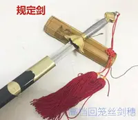 在飛比找樂天市場購物網優惠-武術競賽劍競技劍規定劍武術劍表演劍老年太極劍兒童劍套路未開刃