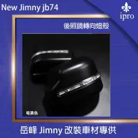 在飛比找蝦皮商城優惠-【吉米秝改裝】 NEW jimny JB74後視鏡蓋 流水方