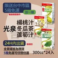 在飛比找蝦皮購物優惠-光泉正庄蘆筍汁  楊桃汁  冬瓜茶    300ml 24入