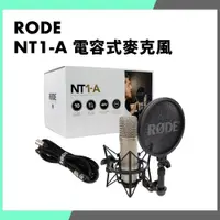 在飛比找蝦皮購物優惠-「THINK2」十年保固 RODE NT1-A 電容式麥克風