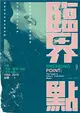 臨界點：中國「民謠─搖滾」中的「青年主體」（1986-2015） (二手書)