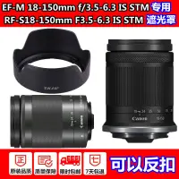 在飛比找蝦皮購物優惠-【新款現貨】佳能18-150mm鏡頭遮光罩R7 R10微單相