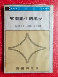 在飛比找露天拍賣優惠-【天物小舖】(絕版古書)知識誕生的奧秘(硬版精裝).愛因斯坦