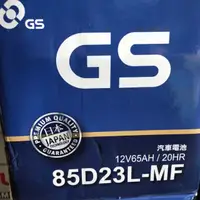 在飛比找蝦皮購物優惠-平炁電池 汽車電池 GS 統力  85D23L