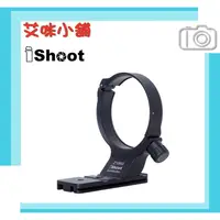 在飛比找蝦皮購物優惠-iShoot IS-Z1860 鏡頭腳架接環／適 Nikon