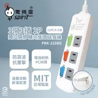 在飛比找PChome24h購物優惠-【電精靈spirit】台灣製 PKK-233DG 15尺 4