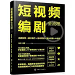 短視頻編劇全流程：選題構想+腳本製作+劇本策劃+鏡頭拍攝+AI創作（簡體書）/柏松《化學工業出版社》【三民網路書店】