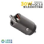 OWEIDA 30W PD+QC3.0 雙孔急速車用充電器 USB車充 TYPE-C車充