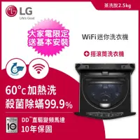 在飛比找momo購物網優惠-【LG 樂金】2.5公斤◆Miniwash變頻迷你洗衣機 尊