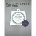 【胖子家樂器】全新公司貨 DADDARIO EJ88T 烏克麗麗 弦 套弦 尼龍弦 TENOR 樂器配件 保養