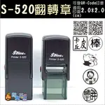 《印章王國》新力牌S-520翻轉章 印面2*2公分方形 可做私章 商標 LOGO 教學章 公司章 QR-CODE 二維碼