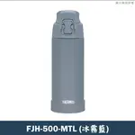 【膳魔師】FJH-500-MTL不鏽鋼直飲大口徑保冷瓶 保溫瓶(冰霧藍)-500ML