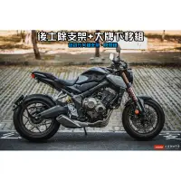 在飛比找蝦皮購物優惠-《新展車業》友得國際 CB650R CBR650大牌下移套件