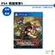【皮克星】全新現貨 PS4 戰國無雙5 中文版