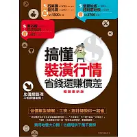 在飛比找Yahoo奇摩購物中心優惠-搞懂裝潢行情，省錢還賺價差【暢銷更新版】