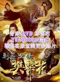 在飛比找Yahoo!奇摩拍賣優惠-DVD 影片 專賣 電影 剿匪女俠樊梨花 2022年